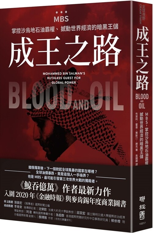 Blood and Oil: Mohammed Bin Salmans Ruthless Quest for Global Power (Paperback)