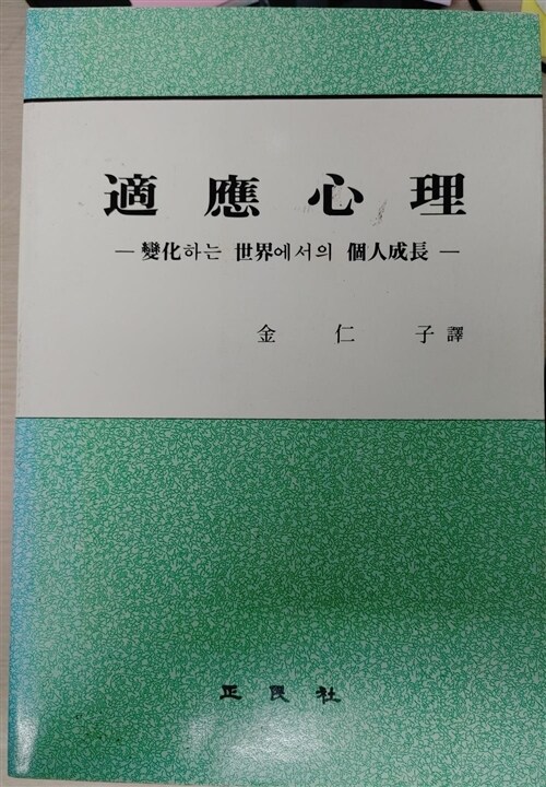 [중고] 적응심리:변화하는 세계에서의 개인성장