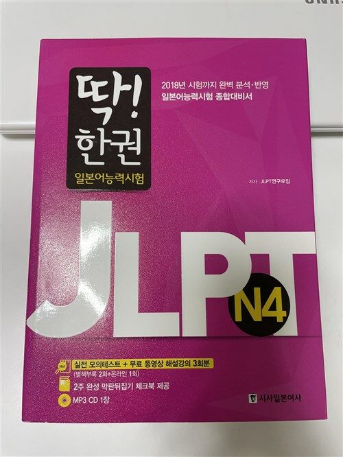 [중고] 딱! 한 권 JLPT 일본어능력시험 N4