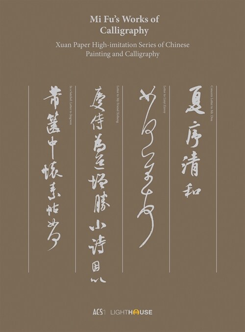 Mi Fus Works of Calligraphy : Xuan Paper High-imitation Series of Chinese Painting and Calligraphy (Hardcover)