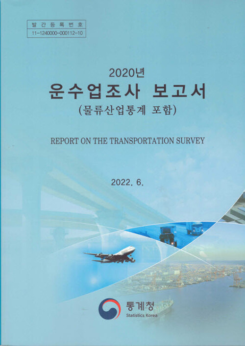 2020년 기준 운수업조사 보고서