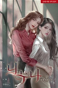 [세트] [GL] 니 누나 (총3권/완결)