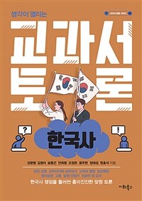 교과서 토론 : 한국사