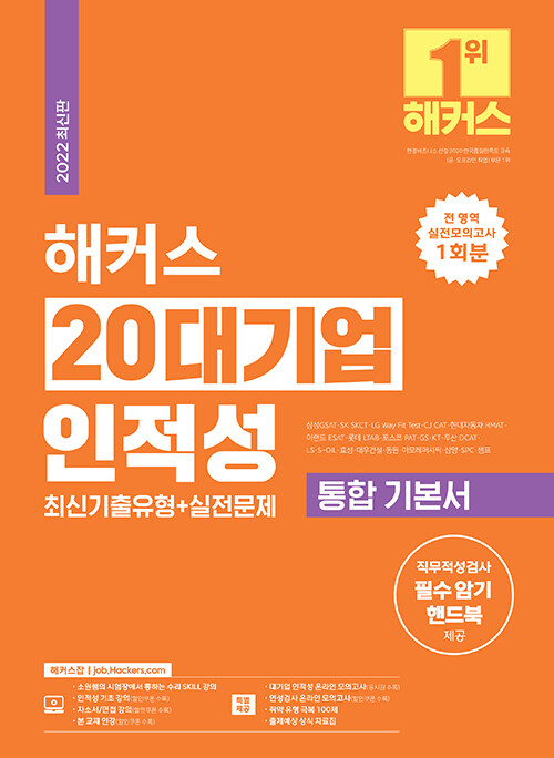 해커스 20대기업 인적성 통합 기본서 최신기출유형 + 실전문제