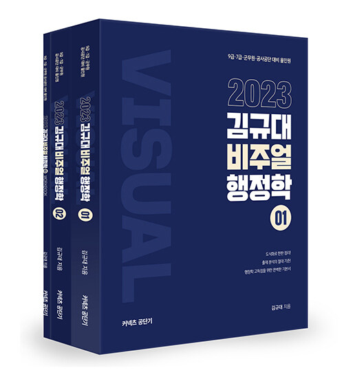 2023 김규대 비주얼 행정학 기본서 - 전3권