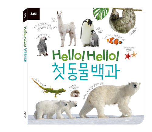 Hello! Hello! 첫 동물 백과