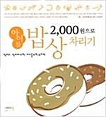 [중고] 2,000원으로 아이들 밥상 차리기