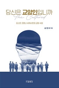 당신은 교양인입니까 : 포스트 코로나 세계시민의 교양 수업 표지이미지