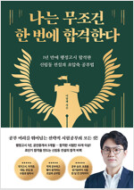 [중고] 나는 무조건 한 번에 합격한다