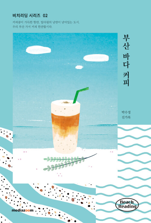 [중고] 부산 바다 커피