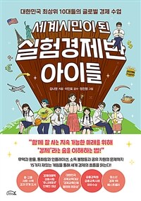 세계시민이 된 실험경제반 아이들: 대한민국 최상위 10대들의 글로벌 경제 수업