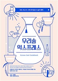 우리술 익스프레스 :와인, 위스키, 사케 못지않은 K-술의 매력 