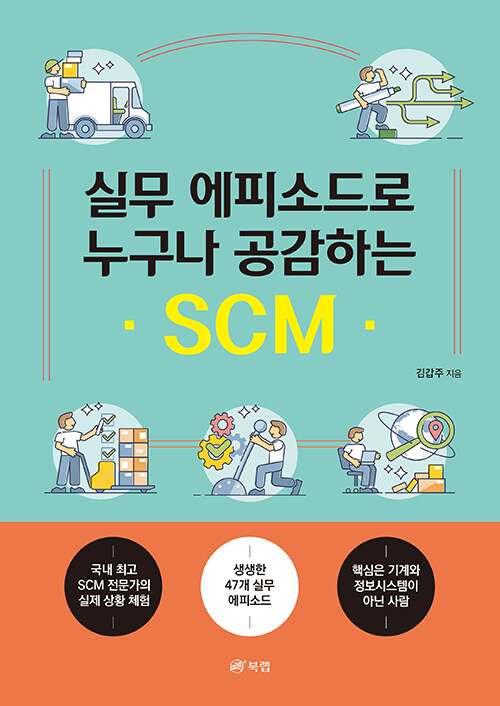 실무 에피소드로 누구나 공감하는 SCM