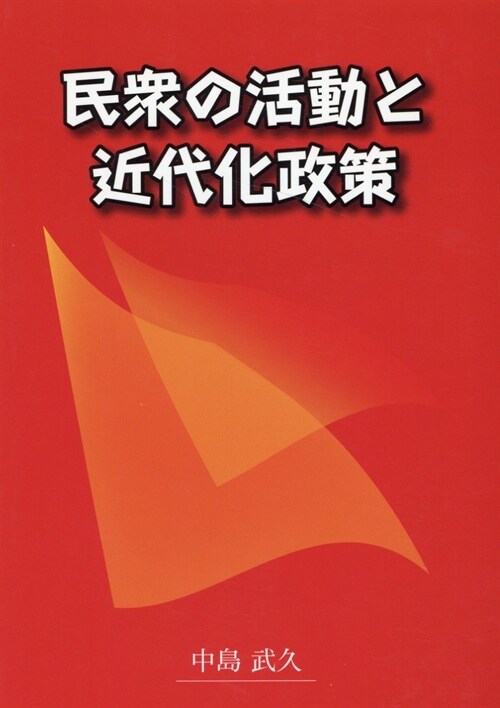 民衆の活動と近代化政策