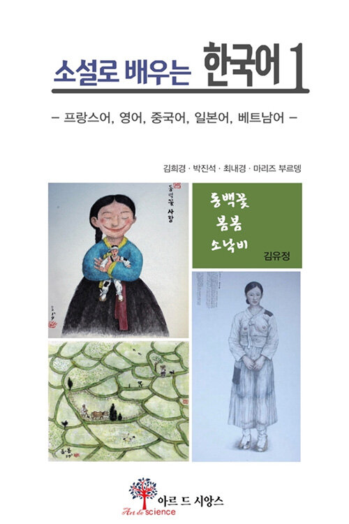 소설로 배우는 한국어 1