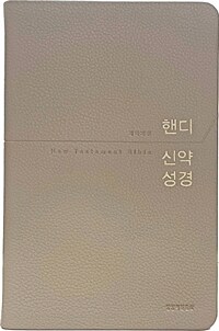 [베이지] 핸디 신약성경 개역개정 - 중(中).단본.무색인