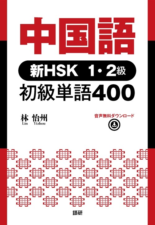 中國語 新HSK1·2級 初級單語400