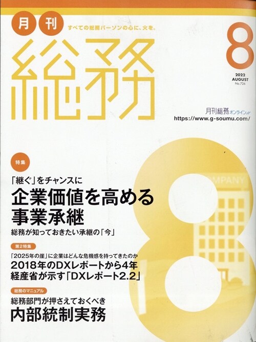 月刊總務 2022年 8月號