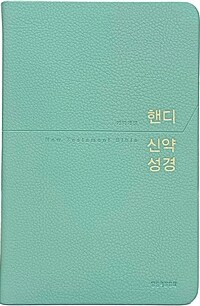 [민트] 핸디 신약성경 개역개정 - 중(中).단본.무색인