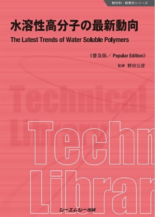 水溶性高分子の最新動向《普及版》