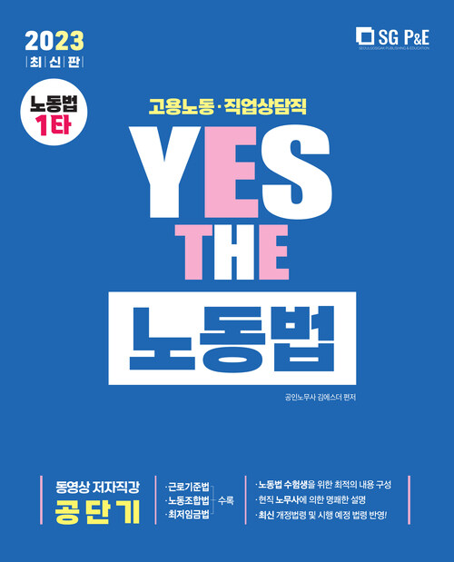 2023 YES THE 공무원 노동법