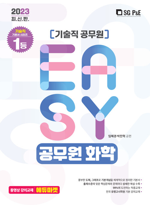 2023 Its easy 기술직 공무원 화학