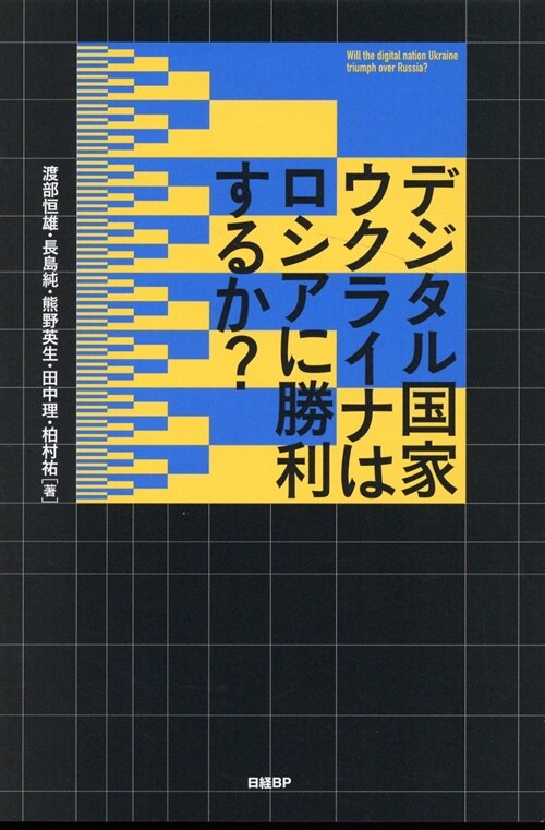 デジタル國家ウクライナはロシアに勝利するか？