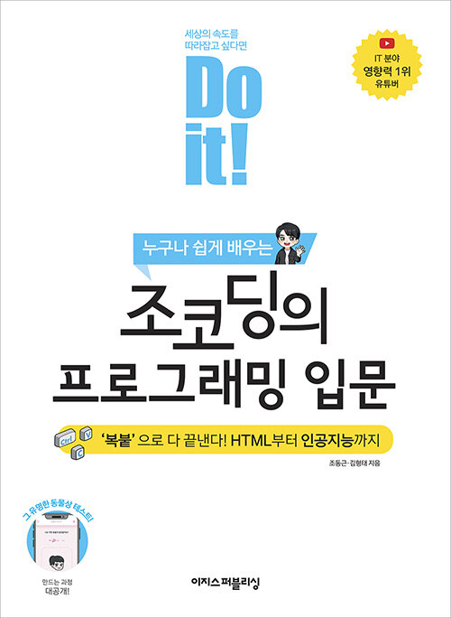 [중고] Do it! 조코딩의 프로그래밍 입문