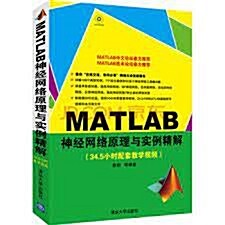 [중고] MATLAB 神經網絡原理與實例精解-附DVD光盤.含大量高淸视频 (平裝, 1)