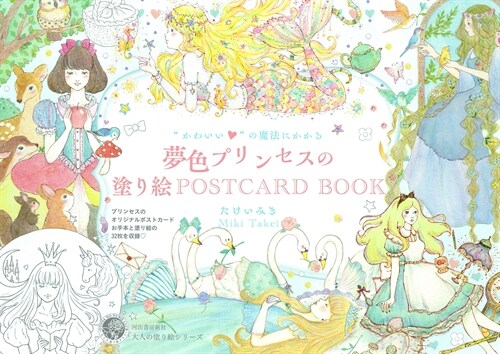 かわいいの魔法にかかる夢色プリンセスの塗り繪POSTCARD BOOK