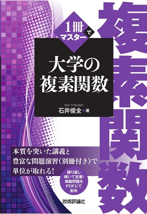 1冊でマスタ-大學の複素關數