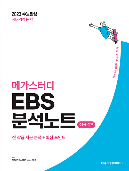 메가스터디 EBS 분석노트 수능완성편 국어 문학 (2022년)