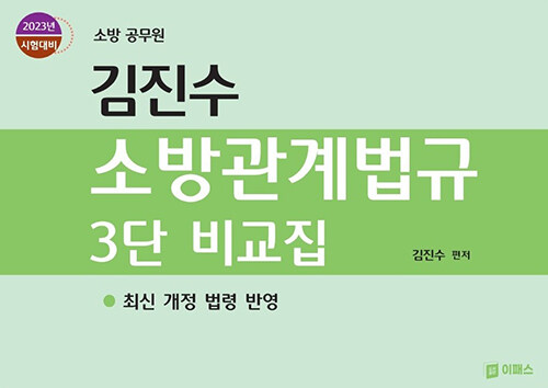 [중고] 2022 김진수 소방관계법규 3단 비교집