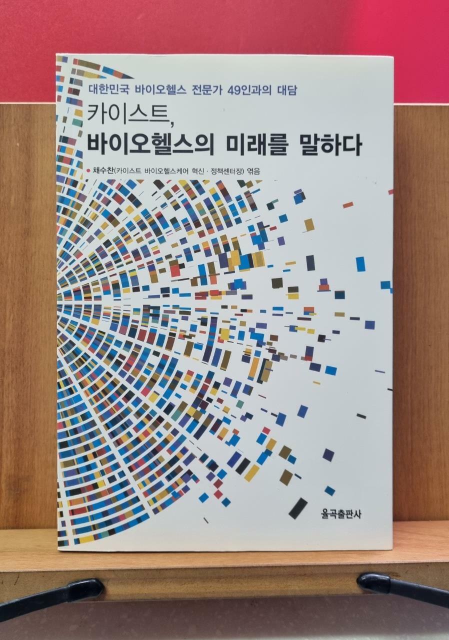 [중고] 카이스트, 바이오헬스의 미래를 말하다