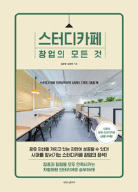 스터디카페 창업의 모든 것 커버