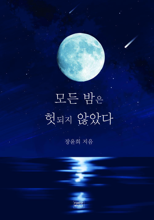 모든 밤은 헛되지 않았다 커버