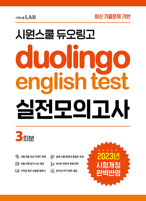 시원스쿨 듀오링고 Duolingo English Test 실전모의고사 (2023년판)
