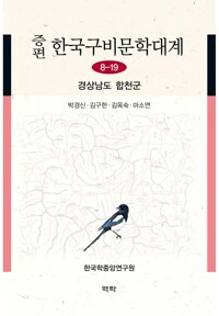 증편 한국구비문학대계 8-19 : 경상남도 합천군 커버
