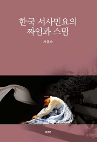 한국 서사민요의 짜임과 스밈 커버