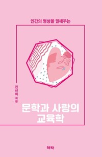 문학과 사랑의 교육학 커버