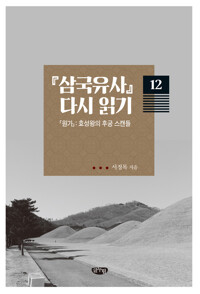 삼국유사 다시 읽기 12 커버