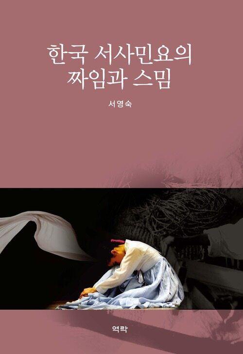 한국 서사민요의 짜임과 스밈 커버