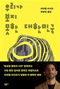 우리가 보지 못한 대한민국 