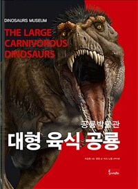(공룡박물관)대형 육식 공룡