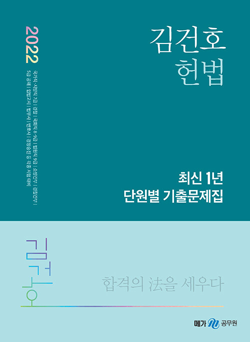 [중고] 2022 김건호 헌법 최신 1년 단원별 기출문제집