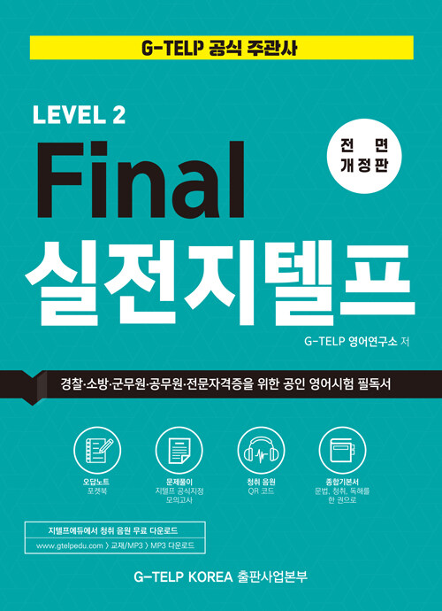 [중고] Final 실전 지텔프 Level 2