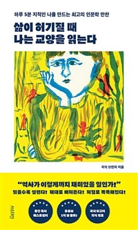 삶이 허기질 때 나는 교양을 읽는다 : 하루 5분 지적인 나를 만드는 최고의 인문학 만찬 표지이미지