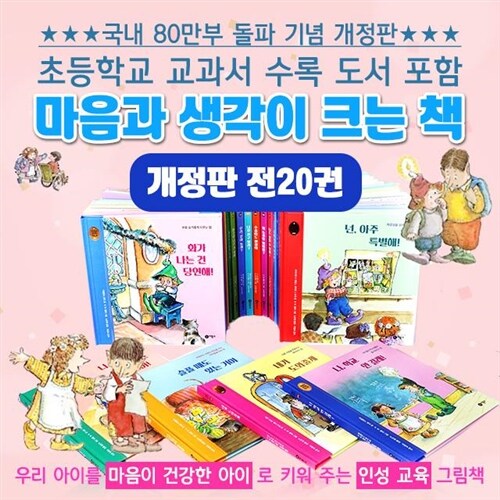 비룡소 마음과 생각이 크는 책 개정판 20권세트-미개봉 진열상품