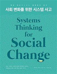 사회 변화를 위한 시스템 사고 :공공·비영리·사회적경제 영역에서 일하는 사람들을 위한 사회 혁신 실천 가이드 