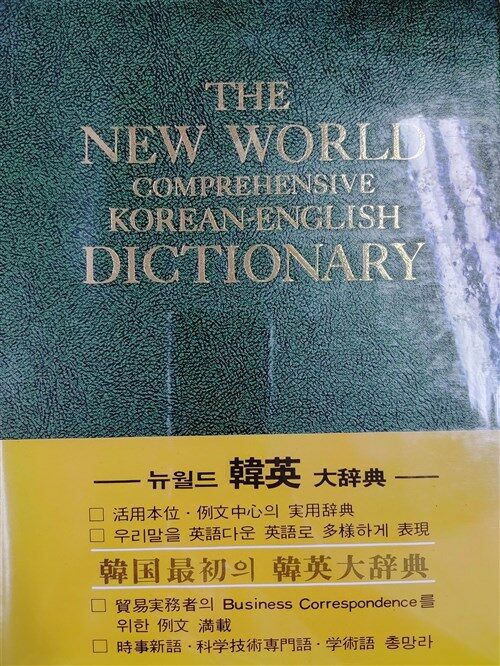 [중고] 뉴월드 韓英大사전-THE NEW WORLD DICTIONARY(한영대사전) 